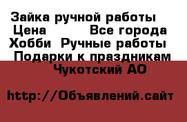 Зайка ручной работы  › Цена ­ 700 - Все города Хобби. Ручные работы » Подарки к праздникам   . Чукотский АО